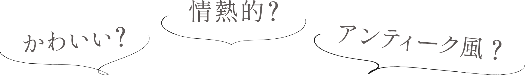 かわいい？情熱的？アンティーク風？